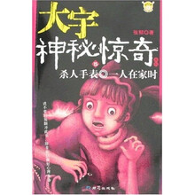 大宇神秘惊奇系列15:杀人手表·一人在家时