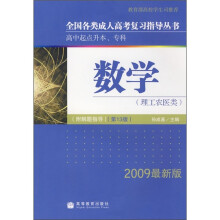 全国各类成人高考复习指导丛书·高中起点升本、专科:数学(理工农医类)(2009最新版)(附解题指导)