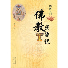 佛教入门:佛教图像说
