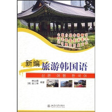 新编旅游韩国语(附光盘)