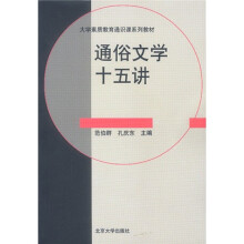 大学素质教育通识课系列教材：通俗文学15讲