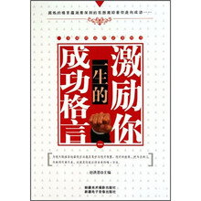 激励你一生的成功格言1