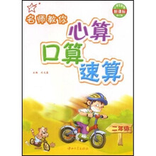 名师教你心算口算速算：2年级（新课标）（修订版）