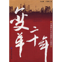 变革二十年：交通银行与中国银行业嬗变