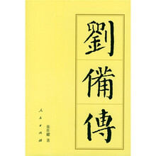 刘备传