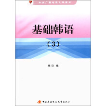 基础韩语（3）（含1张cd）