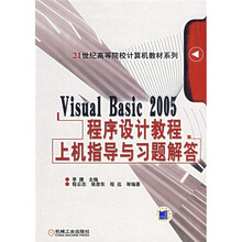21世纪高等院校计算机教材系列：Visual Basic 2005程序设计教程上机指导习题解答