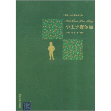 小王子穆尔加(插图·中文导读英文版)