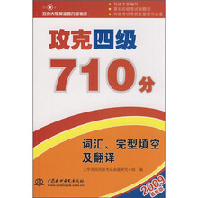 攻克四级710分：词汇、完型填空及翻译（攻克大学英语四六级考试）（2009最新版）