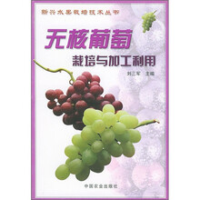 无核葡萄栽培与加工利用