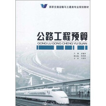 高职交通运输与土建类专业规划教材：公路工程预算