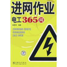 进网作业电工365问