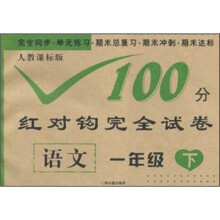 100分红对钩试卷：语文（1年级下）