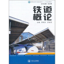 高等院校交通运输类十二五规划教材：铁道概论