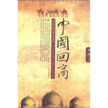 中国回商：回族民间商业文化