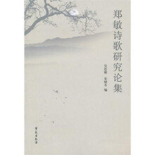 郑敏诗歌研究论集