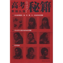 高考秘籍：素描头像