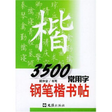 3500常用字钢笔楷书帖