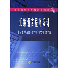 计算机科学与技术系列教材:汇编语言程序设计