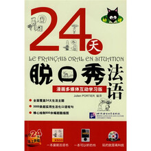 妙语24天脱口秀法语（漫画多媒体互动学习版）（附赠CD-ROM光盘1张）