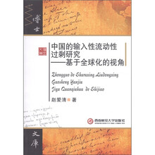 中国的输入性流动性过剩研究：基于全球化的视角