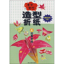 新子同乐造型折纸：四季折纸