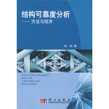 结构可靠度分析:方法与程序