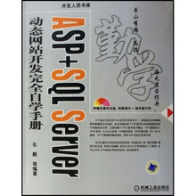 ASP+SQL Server动态网站开发完全自学手册(附光盘)