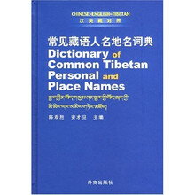 常见藏语人名地名词典