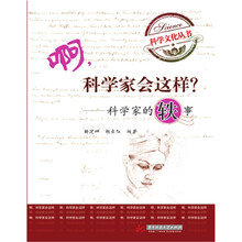 啊，科学家会这样？：科学家的轶事