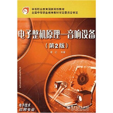 中等职业教育国家规划教材：电子整机原理音响设备（第2版）