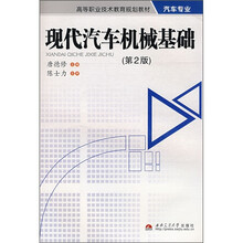 现代汽车机械基础（第2版）