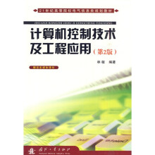 21世纪高等院校电气信息类规划教材：计算机控制技术及工程应用（第2版）