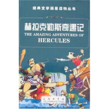 赫拉克勒斯奇遇记