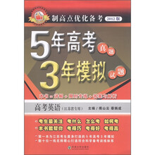 制高点优化备考·5年高考真题+3年模拟试题：高考英语（江苏省专用）（2012版）