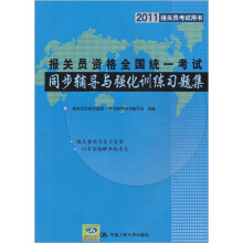 报关员资格全国统一考试同步辅导与强化训练习题集(2011报关员考试用书)