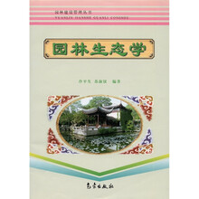园林建设管理丛书：园林生态学