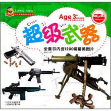 小小孩最爱看系列丛书：超级武器（美图注音版）