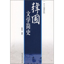 韩国文学简史(中文插图版)
