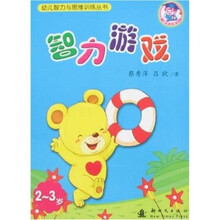 幼儿智力与思维训练丛书:智力游戏(2-3岁)