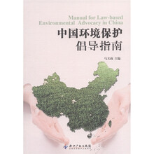 中国环境保护倡导指南