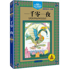 好孩子·童话皇冠故事:一千零一夜