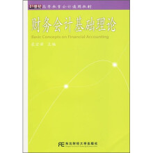 21世纪高等教育会计通用教材：财务会计基础理论