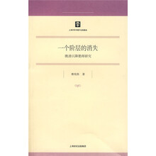 一个阶层的消失：晚清以降塾师研究