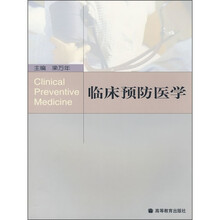 临床预防医学