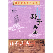 学校没教过的兵学智慧孙子兵法