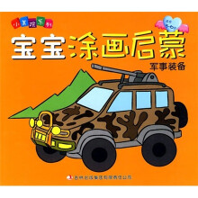 宝宝涂画启蒙·军事装备