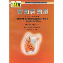 猪营养需要(第10次修订版)