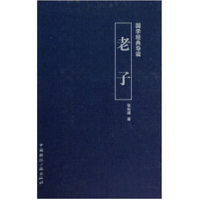 国学经典导读：老子