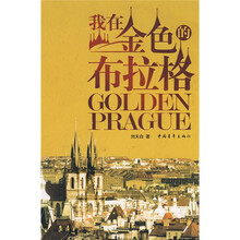 我在金色的布拉格
